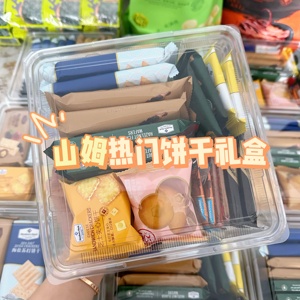 【山姆零食分装】海盐苏打芝士牛肉薯薄脆饼干礼盒送女友零食礼包