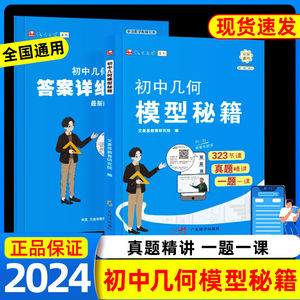 初中几何模型秘籍数学计算高手全国通用几何模型公式秒解专项与解题通法七八九年级数学能力提升专项训练数学解题技巧240招一本通