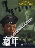 童年/（苏）高尔基著；高惠群译/上海：上海译文出版社