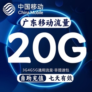 广东移动流量充值20GB国内通用流量包3G4G5G流量叠加油包7天有效