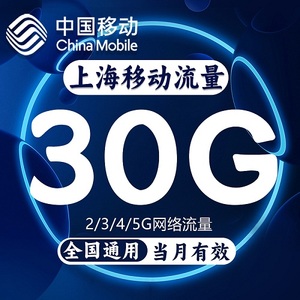 上海移动流量充值30GB国内通用流量包3G4G5G流量叠加油包当月有效