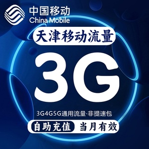 天津移动流量充值3GB国内通用流量包3G4G5G流量叠加油包当月有效