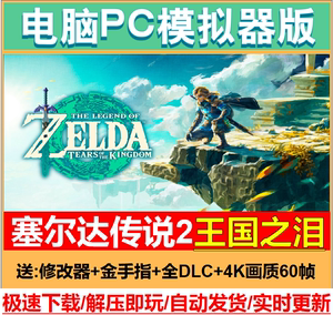 塞尔达传说2王国之泪PC模拟器全DLC中文送存档修改60帧补丁金手指