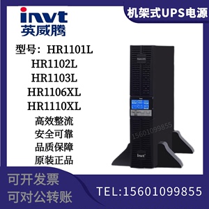 INVT英威腾UPS不间断电源HR1101L/1102L/1103L/1106XL/1110XL外接