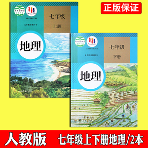 2023正版苏教版人教版初中一年级7上7下七年级上册下册地理课本部编版中学生初1初一上下册七上七下2本套装地理书正品教材教科书