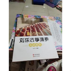 二手正版书现代出版社刘乐古筝演奏基础教程刘乐