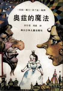 正版奥兹的魔法 （美）鲍姆著；齐仕蓉，阎童译 四川少年儿童出版