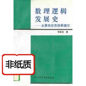 数理逻辑发展史：从莱布尼茨到哥德尔