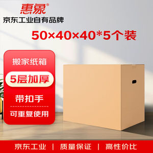 惠象京东工业自有品牌搬家纸箱有扣手50*40*40cm（5个装）中号打