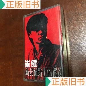 磁带：崔健新长征路上的摇滚崔健50132001中国旅游出版社崔健中国