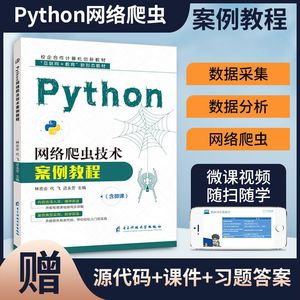 文旌课堂 Python网络爬虫技术案例教程林忠会 爬虫数据抓取python网络爬虫教程书籍 双色含微课视频 python网络爬虫开发实战教材