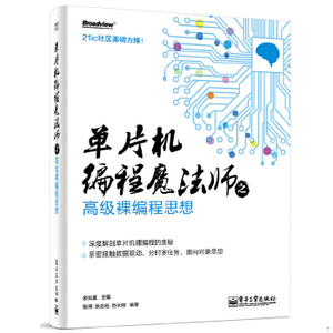 【非纸质】单片机编程魔法师之高级裸编程思想余灿基　主编电子工