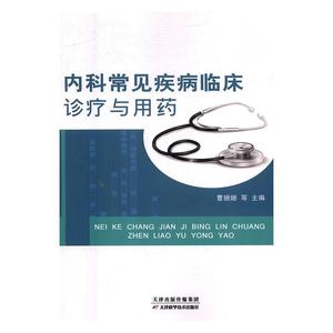 内科常见疾病临床诊疗与用药 曹姗姗 叶蕊 尚娜荣 陈爱竹 高丽娟