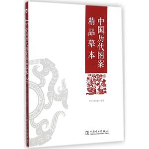 中国历代图案精品摹本中国电力出版社郑军，徐丽慧著