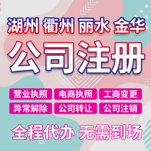 湖州衢州丽水金华义乌公司注册个体户电商营业执照代办理工商注销