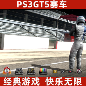 PS3 GT5赛车中文电脑单机竞技游戏下载安装支持手柄经典怀旧PC端