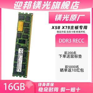 迎邦镁光16G DDR3 1600三代ECC RECC REG服务器内存条X58 X79专用