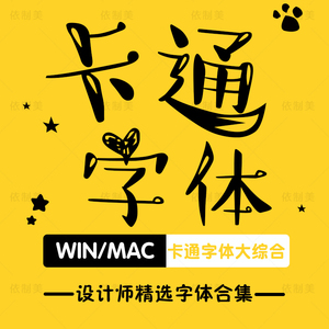 儿童卡通可爱字体清新软萌涂鸦平面设计中文字库ps字体包下载mac