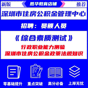 2024深圳市住房公积金管理中心招聘员额人员考试笔试综合素质测试