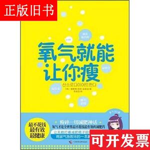 氧气就能让你 [韩]黄智贤、郑庆、金素延 广西科学技