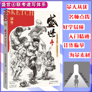 盛世4联考速写体系 2022教学笔记单人双人组合场景人物速写临摹范本美术高考联考校考美院教程教材速写素材书籍