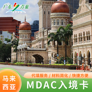 马来西亚旅游加急30分钟吉隆坡仙本那加急MDAC电子入境卡代填表格