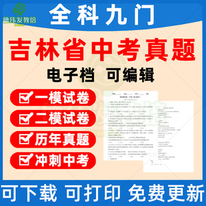 2023吉林省历年中考真题卷英语数学模拟四平辽源通化白山松原白城语数外政史地理化生九科Word版试题初三九年级上下册电子版资料