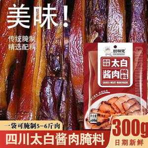 四川厨师兄太白酱肉腌料腊肉烟熏肉腌制料家用自制香肠淹肉调料包