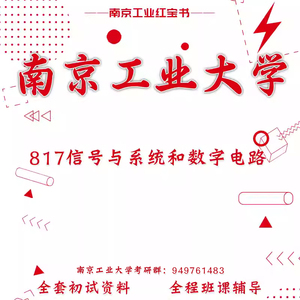 南京工业大学817信号与系统和数字电路考研真题初试讲座答疑