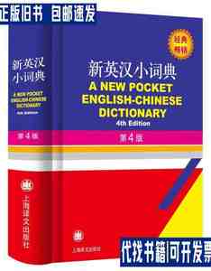 新英汉小词典（第4版） /徐海江 上海译文出版社
