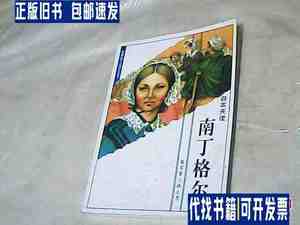 世界伟人传记丛书8：南丁格尔 /林文月 北京妇女儿童出版社