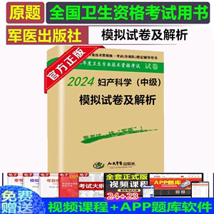 2024年军医版妇产科学中级主治医师职称考试模拟试卷妇产科中级