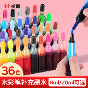 掌握水彩笔补充液可洗墨水36色18色12色24色墨囊儿童喷笔安全环保