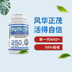MAAC10海外原装进口纯度高  脂质体 NAD+ 250mg 60粒 年轻态 活力