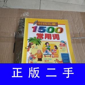 时代儿童1500常用词秀群浙江少年儿童出版社