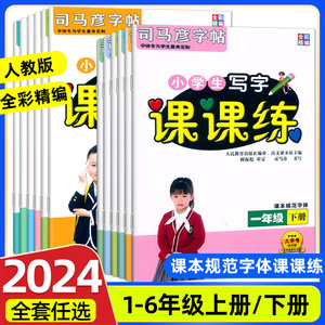 2024春司马彦字帖小学生语文英语写字课课练一二三四五六年级上册下册课本同步练字帖一年级字帖练字写字课衡水体英语字帖默写能手