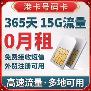 365天15G港卡手机电话号码卡注册流量上网卡0月租鸭子大中华sim卡