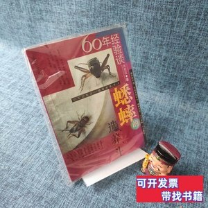 正版60年经验谈——蟋蟀的选、养、斗 火光汉 1990上海人民出版社