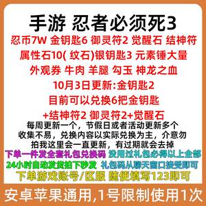 手游忍者必须死3礼包全套兑换码 忍币21w金钥匙11属性石41觉醒CDK