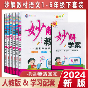 2024新版 妙解教材小学语文数学一年级二年级三四年级五六年级上下册人教版黄冈金牌之路课本同步教材讲解提升预习手册苏教版