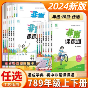 2024版非常课课通七年级八年级九年级上册下册语文数学英语物理化学江苏教版人教版苏科版课时练习辅导教材解读全解课堂笔记教材帮