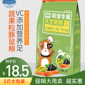豚鼠粮荷兰猪粮饲料天竺鼠粮食含vc抗球虫病洁西2.5千克5斤大包装
