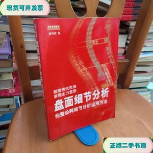 盘面细节分析：完整诠释细节分析运用方法_潘伟君地震出版社