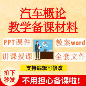 汽车概论PPT课件试卷题讲备课学习使用文化发展简史构造参数底盘