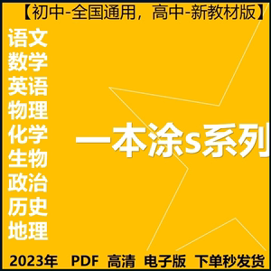 2024一本涂书初中高中英语文数学物理化学生物历史地理政治电子版