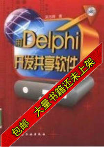 现货用Delphi开发共享软件吴志辉著