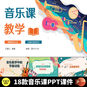 创意卡通小学幼儿园音乐基础知识五线谱节奏训练欣赏PPT课件模板