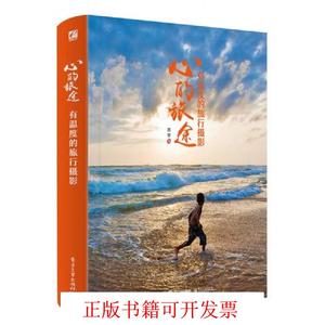 [正版图书] 心的旅途：有温度的旅行摄影 苏学 电子工业出版社 9787121301759