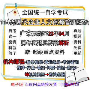 广东自考11466现代企业人力资源管理概论历年真题试卷视频电子版