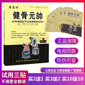 蒋家传健骨元帅医用冷敷贴12贴/盒正品包邮周口万方颈肩腰腿关节